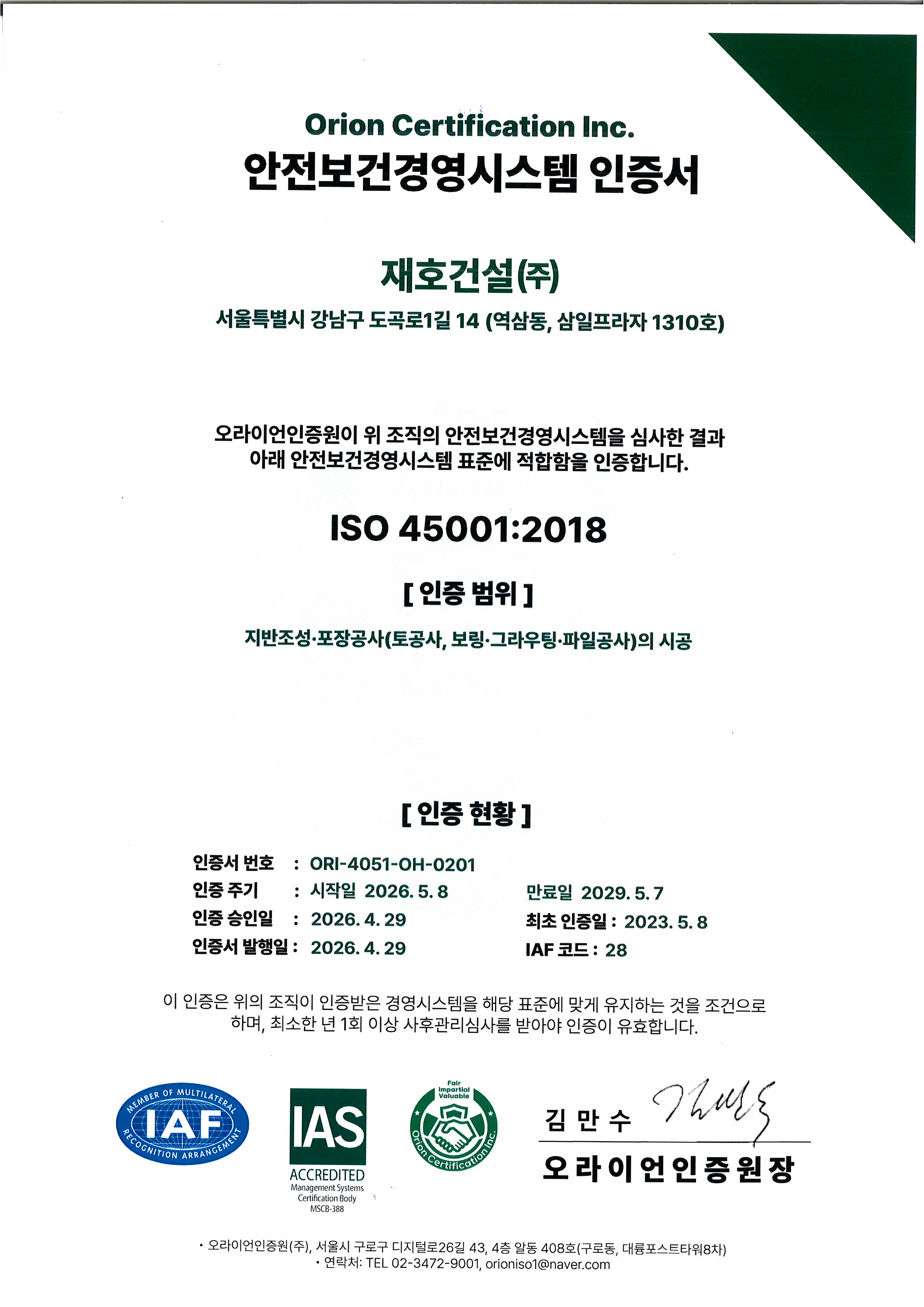 안전보건경영시스템인증서 - ISO 45001:2018 , ORI-4051-OH-0201