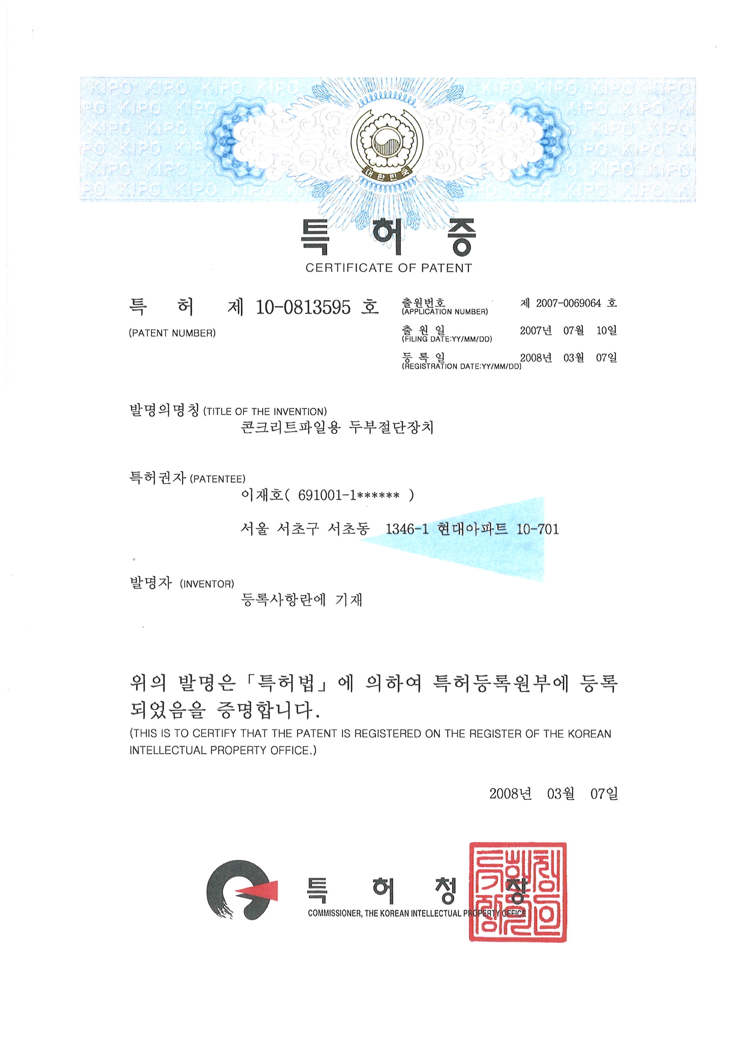 특허증- 콘크리트파일용 두부절단장치(제10-0813595호)