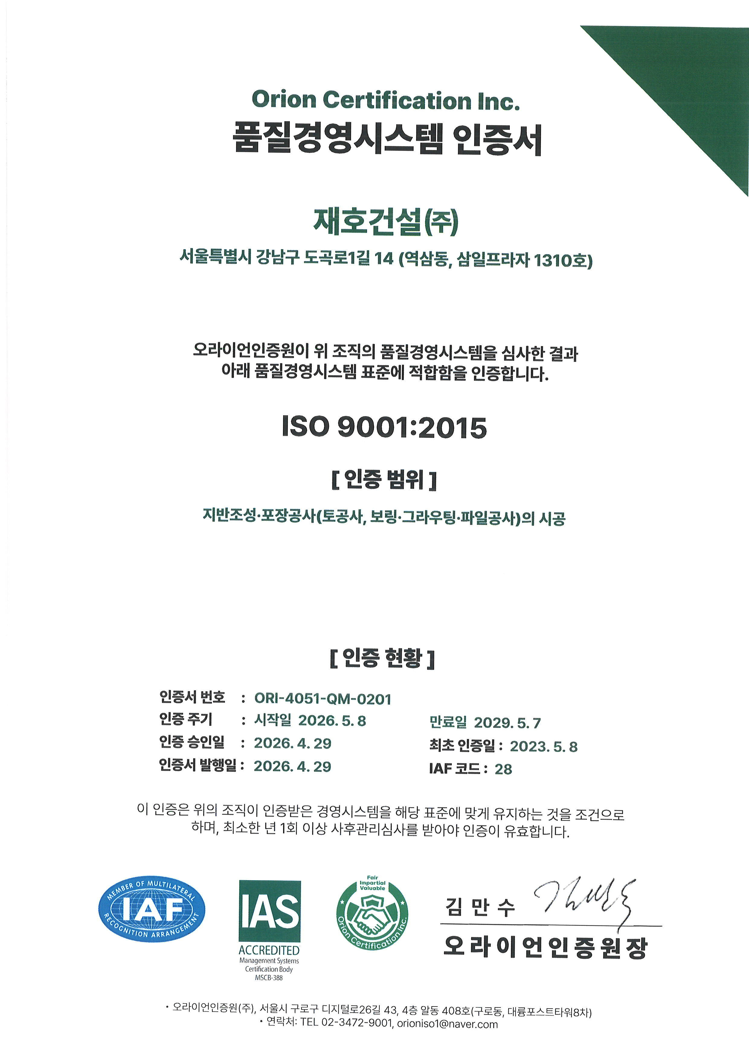 품질경영시스템인증서 - ISO 9001:2015 , ORI-4051-QM-0201